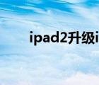 ipad2升級(jí)ios11教程（ipad2升級(jí)）
