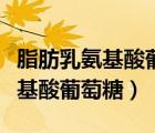 脂肪乳氨基酸葡萄糖三合一營養(yǎng)液（脂肪乳氨基酸葡萄糖）
