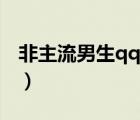 非主流男生qq頭像圖片（非主流男生qq頭像）