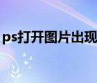 ps打開(kāi)圖片出現(xiàn)網(wǎng)格（ps打開(kāi)圖片有網(wǎng)格線）