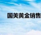 國美黃金銷售北京有限公司（國美黃金）