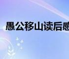 愚公移山讀后感1000字（愚公移山讀后感）