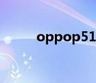 oppop51手機(jī)參數(shù)（oppop51）