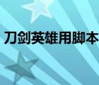 刀劍英雄用腳本輔助封號嗎（刀劍英雄外掛）