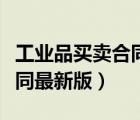 工業(yè)品買賣合同范本百度文庫（工業(yè)品買賣合同最新版）