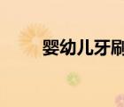 嬰幼兒牙刷2歲軟毛（嬰幼兒牙刷）