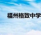 福州格致中學(xué)保福校區(qū)（福州格致中學(xué)）
