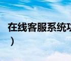 在線客服系統(tǒng)功能介紹（在線客服系統(tǒng)有哪些）