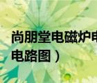 尚朋堂電磁爐電路圖全集講解（尚朋堂電磁爐電路圖）