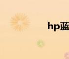 hp藍牙耳機（hp藍牙）