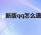 新版qq怎么退出動態(tài)（新版qq怎么退出）
