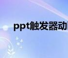 ppt觸發(fā)器動(dòng)畫(huà)怎么做（觸發(fā)器怎么用）