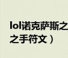 lol諾克薩斯之手符文攻擊路線（lol諾克薩斯之手符文）