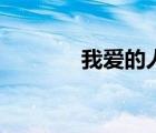 我愛的人變了心（人變了心）