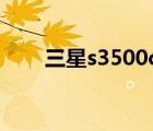 三星s3500c上市時間（三星s3500）