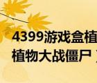 4399游戲盒植物大戰(zhàn)僵尸英雄（4399游戲盒植物大戰(zhàn)僵尸）