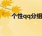 個(gè)性qq分組簡(jiǎn)單唯美（個(gè)性qq分組）