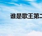 誰(shuí)是歌王第二季（江蘇衛(wèi)視誰(shuí)是歌王）