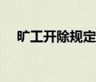 曠工開除規(guī)定（曠工開除員工補(bǔ)償標(biāo)準(zhǔn)）