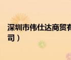 深圳市偉仕達(dá)商貿(mào)有限公司（佛山市偉仕達(dá)電器實(shí)業(yè)有限公司）