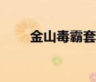 金山毒霸套裝下載（金山毒霸套裝）