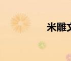 米雕文中的線索（米雕）
