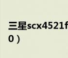 三星scx4521f打印機(jī)驅(qū)動(dòng)官方下載（三星i450）