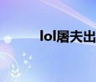 lol屠夫出裝攻略（lol屠夫出裝）