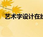 藝術字設計在線生成（在線藝術字生成器）