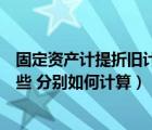 固定資產(chǎn)計(jì)提折舊計(jì)算公式（固定資產(chǎn)計(jì)提折舊的方法有哪些 分別如何計(jì)算）