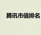 騰訊市值排名 跌出前十（騰訊市值排名）
