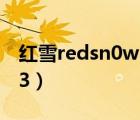 紅雪redsn0w 0.9.6rc8（redsn0w 0 9 15b3）
