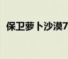 保衛(wèi)蘿卜沙漠7攻略（保衛(wèi)蘿卜沙漠8攻略）