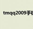 tmqq2009手機版下載（tmqq2009下載）