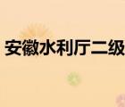 安徽水利廳二級巡視員管什么（安徽水利廳）