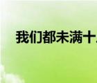 我們都未滿十八歲（滿18歲請點此進入）