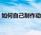如何自己制作動漫頭像（動漫頭像制作網(wǎng)站）