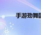 手游勁舞團(tuán)官網(wǎng)（勁舞團(tuán)游戲名）