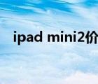 ipad mini2價(jià)格多少（ipad mini2價(jià)格）