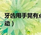 牙齒用手晃有點(diǎn)松動正常（牙齒用手晃有點(diǎn)松動）