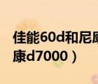 佳能60d和尼康d300s哪個(gè)好（佳能60d和尼康d7000）