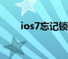 ios7忘記鎖屏密碼（ios7發(fā)布時(shí)間）