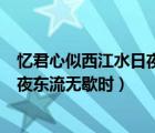 憶君心似西江水日夜東流無(wú)歇時(shí)的意思（憶君心似西江水日夜東流無(wú)歇時(shí)）
