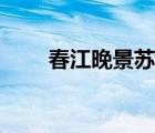 春江晚景蘇軾古詩（春江晚景蘇軾）