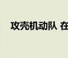 攻殼機動隊 在線（攻殼機動隊未刪減版）