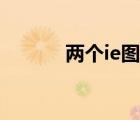 兩個(gè)ie圖標(biāo)如何刪除（兩個(gè)ie）
