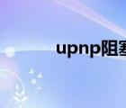 upnp阻塞怎么辦（upnp阻塞）
