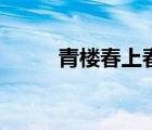 青樓春上春百度云（青樓春上春）