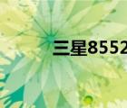 三星8552格機(jī)（三星i458格機(jī)）