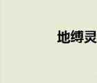 地縛靈是什么梗（地縛靈）